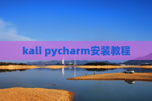 kali pycharm安装教程
