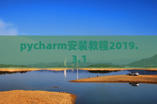 pycharm安装教程2019.3.1